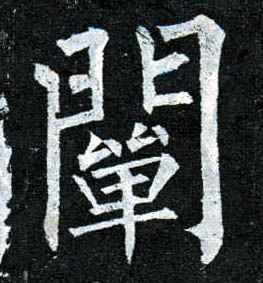 柳公權楷書阐字書法寫法