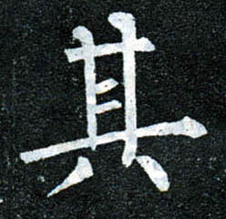 柳公權楷書其字書法寫法