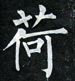 柳公權楷書荷字書法寫法