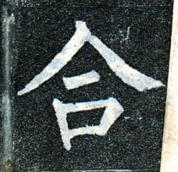 柳公權楷書合字書法寫法