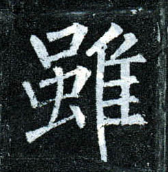 柳公權楷書虽字書法寫法