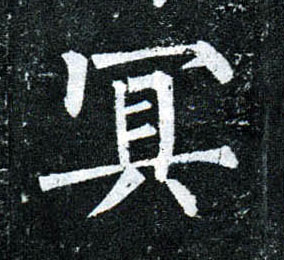 柳公權楷書冥字書法寫法