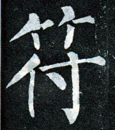 柳公權楷書符字書法寫法