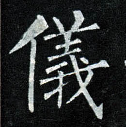 柳公權楷書儀字書法寫法