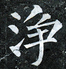 柳公權楷書净字書法寫法