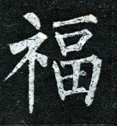 柳公權楷書福字書法寫法