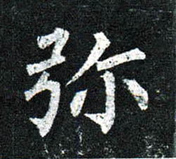 柳公權楷書弥字書法寫法