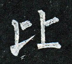 柳公權楷書比字書法寫法