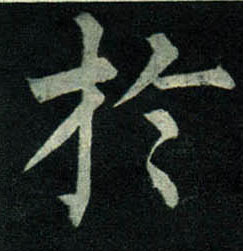 柳公權楷書于字書法寫法