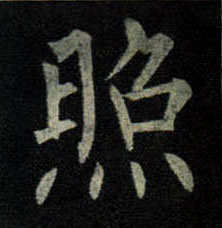 柳公權楷書照字書法寫法