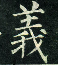 柳公權楷書义字書法寫法