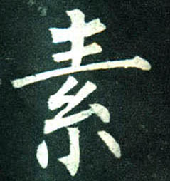 柳公權楷書素字書法寫法