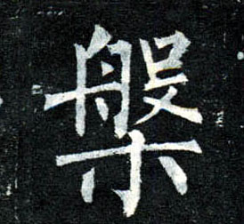 柳公權楷書槃字書法寫法