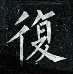 柳公權楷書復字書法寫法