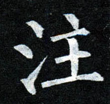 柳公權楷書注字書法寫法