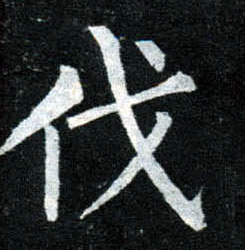 柳公權楷書伐字書法寫法
