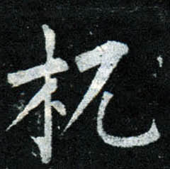 柳公權楷書杌字書法寫法