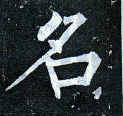 柳公權楷書名字書法寫法