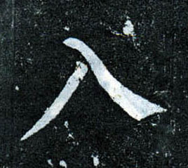 柳公權楷書入字書法寫法