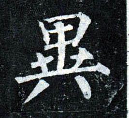 柳公權楷書异字書法寫法