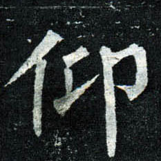 柳公權楷書仰字書法寫法