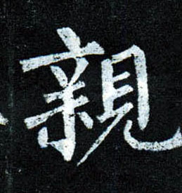 柳公權楷書亲字書法寫法