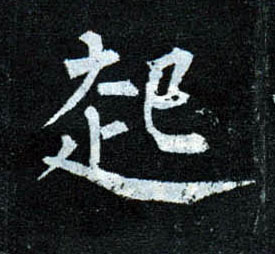 柳公權楷書起字書法寫法