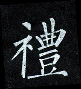 柳公權楷書礼字書法寫法