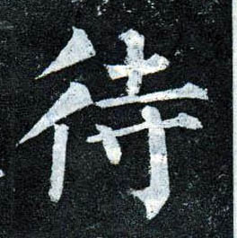 柳公權楷書待字書法寫法