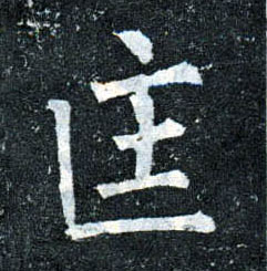 柳公權楷書匡字書法寫法