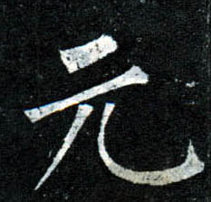 柳公權楷書元字書法寫法