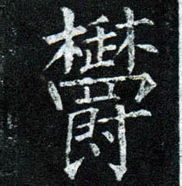 柳公權楷書郁字書法寫法