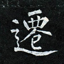 柳公權楷書迁字書法寫法