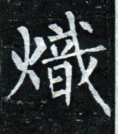 柳公權楷書炽字書法寫法