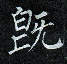 柳公權楷書既字書法寫法