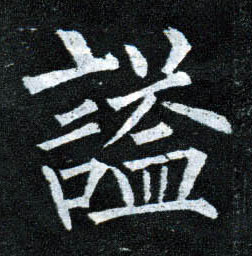 柳公權楷書谥字書法寫法