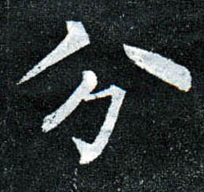 柳公權楷書分字書法寫法