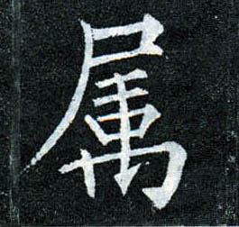柳公權楷書属字書法寫法