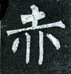 柳公權楷書赤字書法寫法