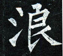 柳公權楷書浪字書法寫法