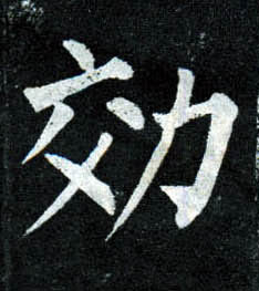 柳公權楷書效字書法寫法