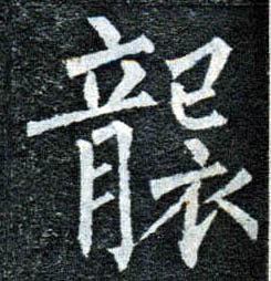 柳公權楷書袭字書法寫法