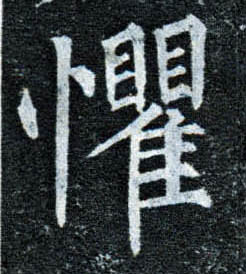 柳公權楷書惧字書法寫法