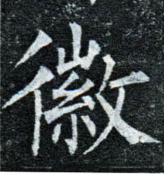 柳公權楷書徽字書法寫法