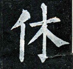 柳公權楷書休字書法寫法