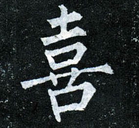 柳公權楷書喜字書法寫法