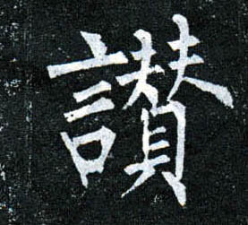 柳公權楷書赞字書法寫法
