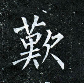 柳公權楷書叹字書法寫法