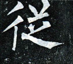 柳公權楷書从字書法寫法