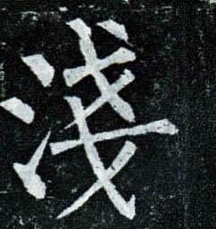 柳公權楷書浅字書法寫法